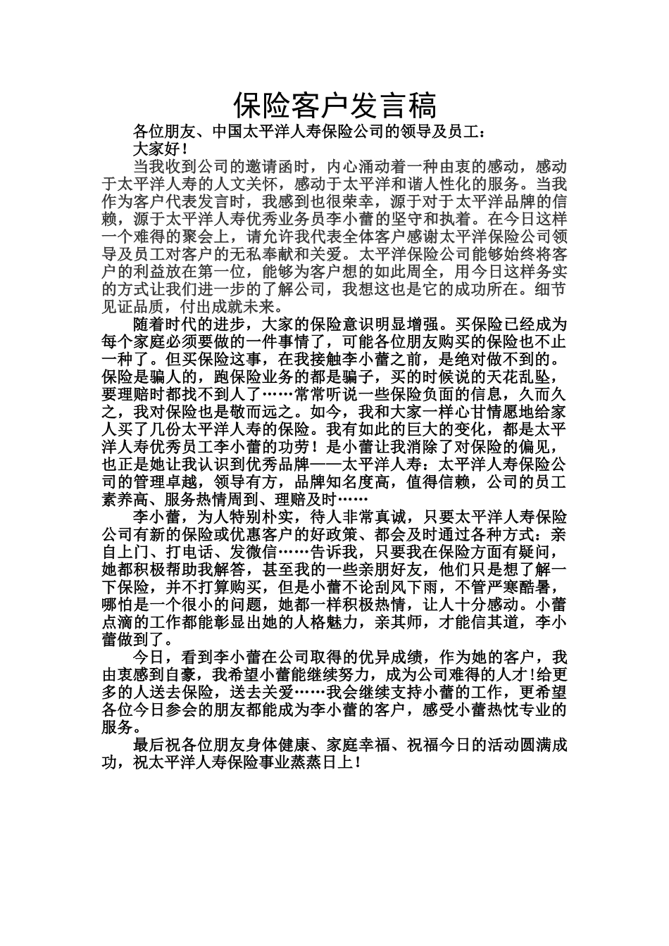 保险客户发言稿_第1页