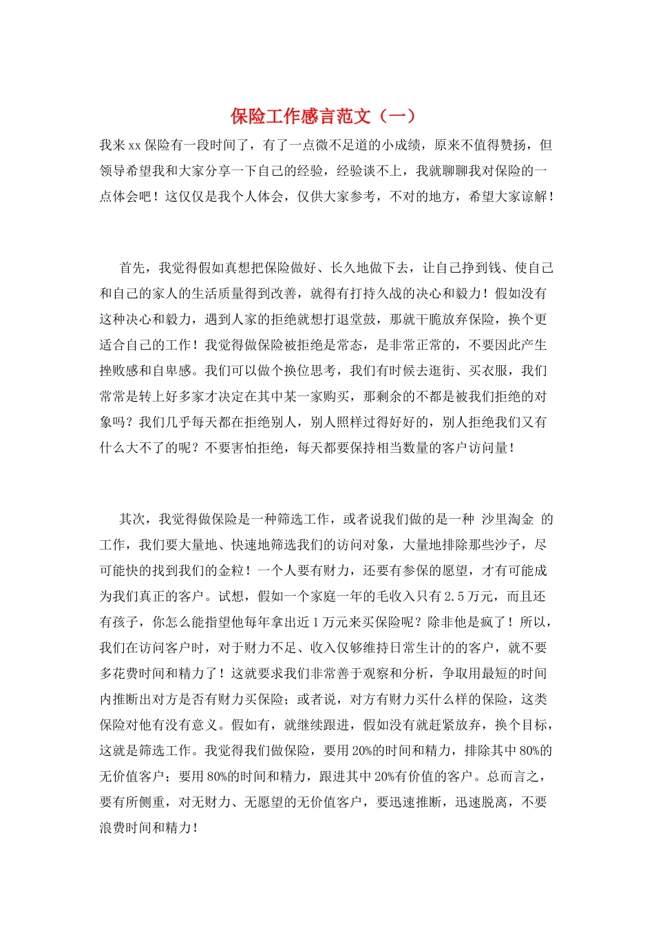 保险工作感言范文(一)_第1页