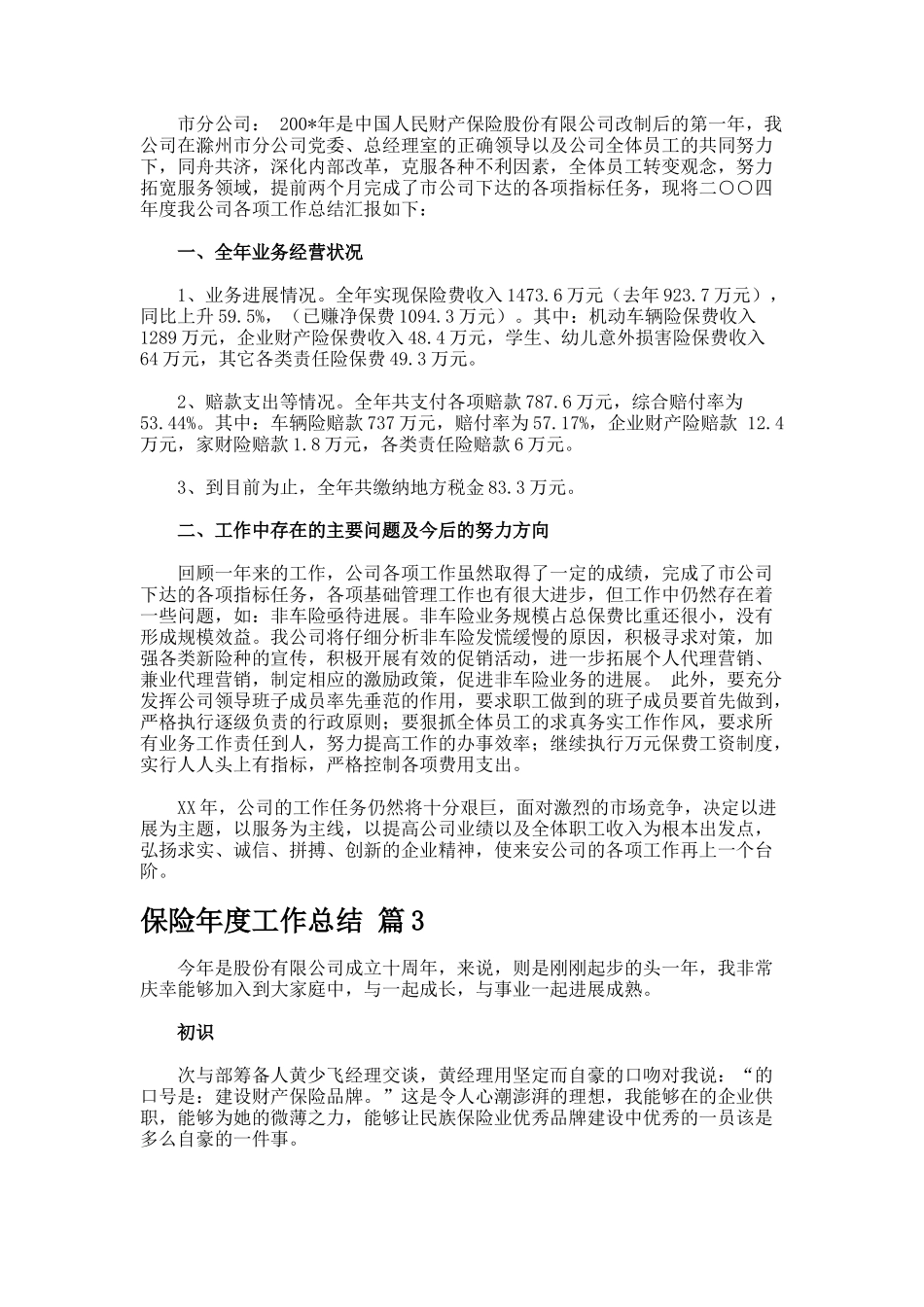 保险年度工作总结77777_第3页