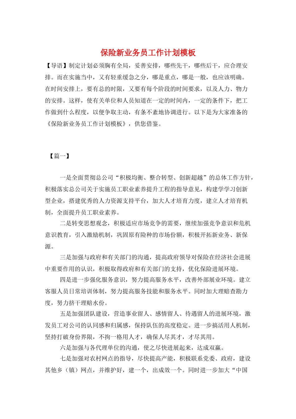 保险新业务员工作计划模板_第1页