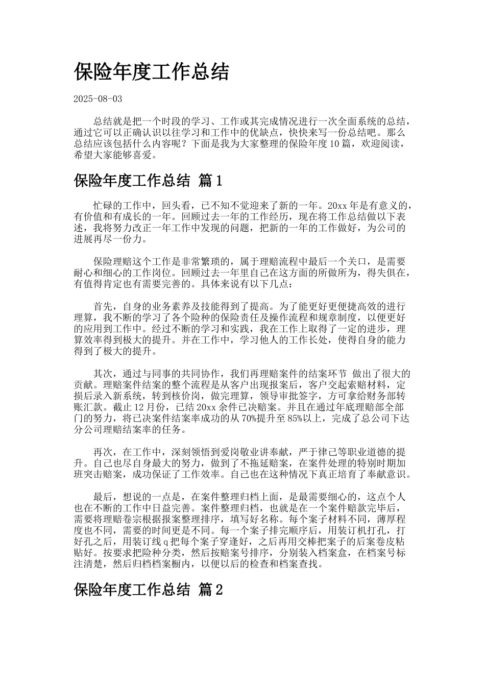 保险年度工作总结_第1页