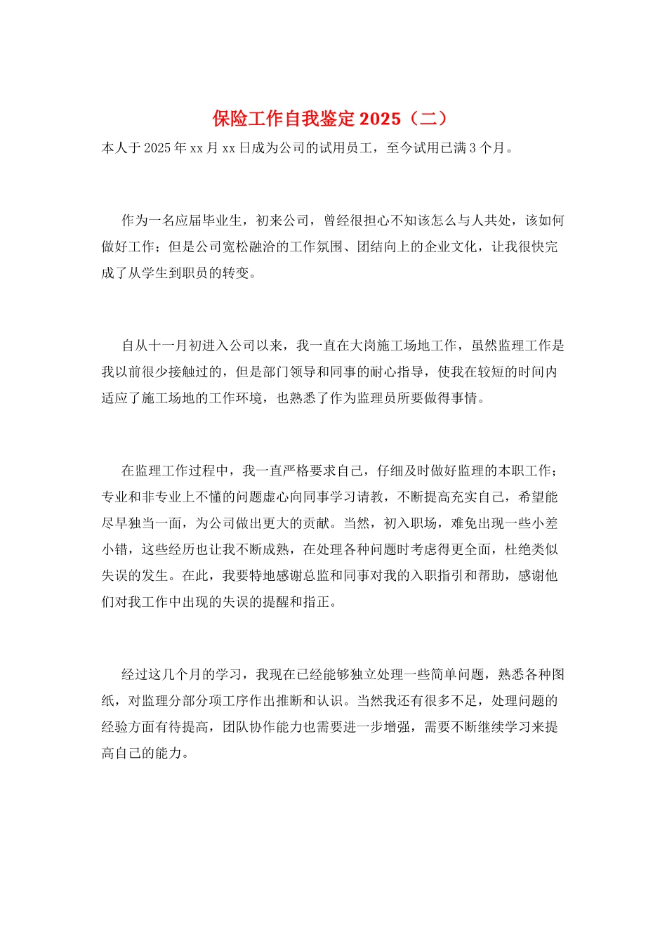 保险工作自我鉴定2025_第1页