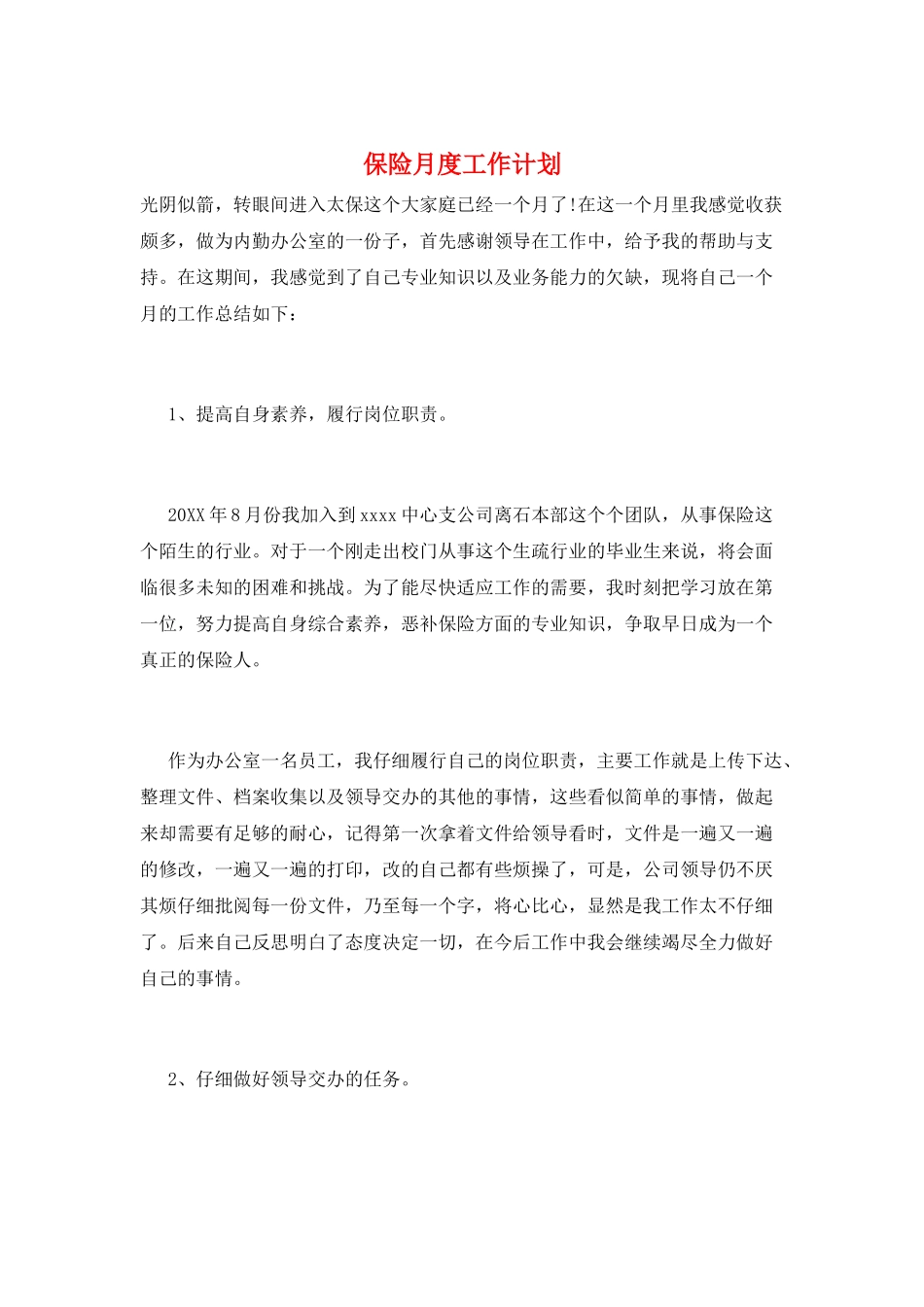 保险月度工作计划_第1页