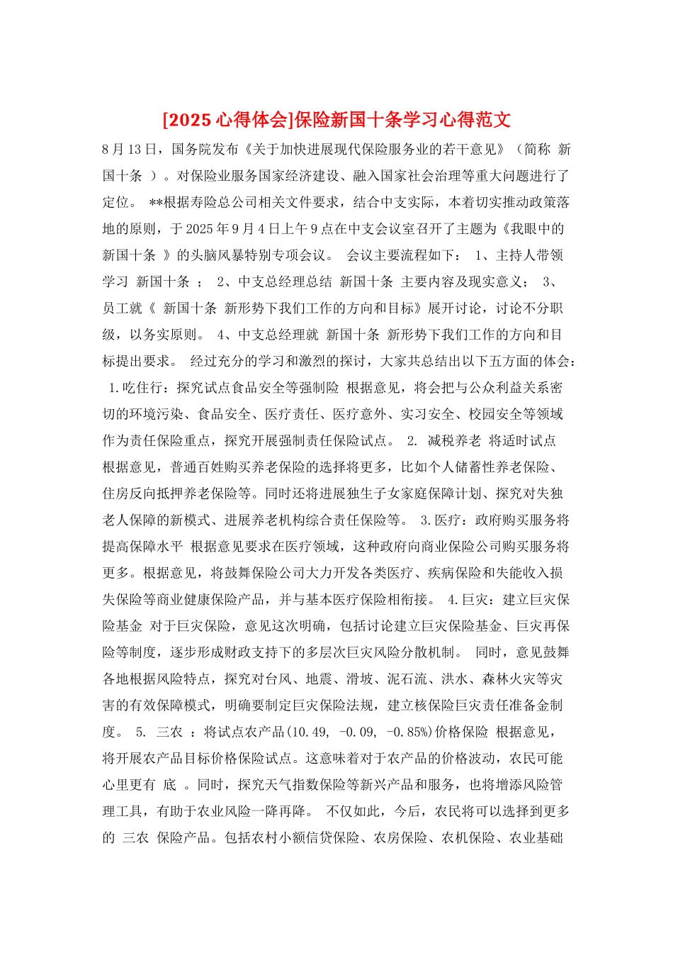 保险新国十条学习心得范文_第1页