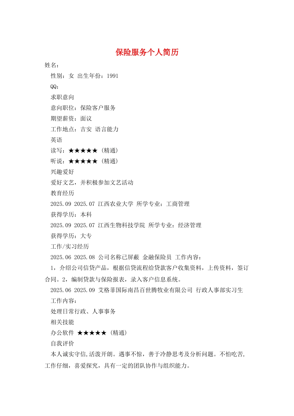 保险服务个人简历_第1页