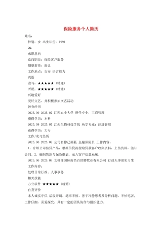 保险服务个人简历