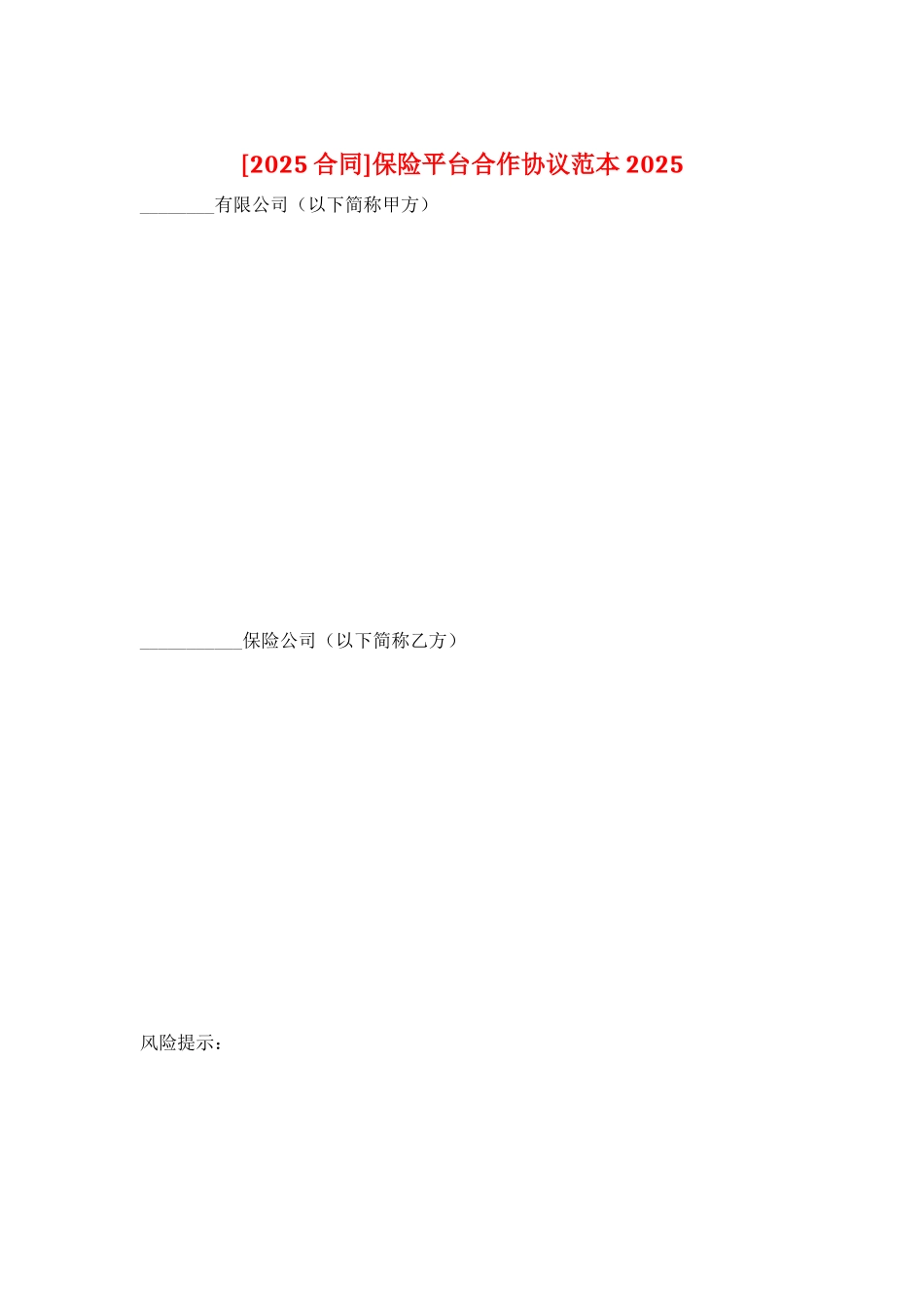 保险平台合作协议范本2025_第1页