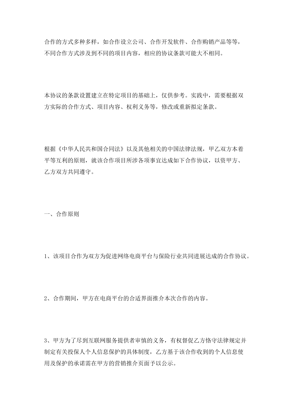 保险平台合作协议范本2025_第2页