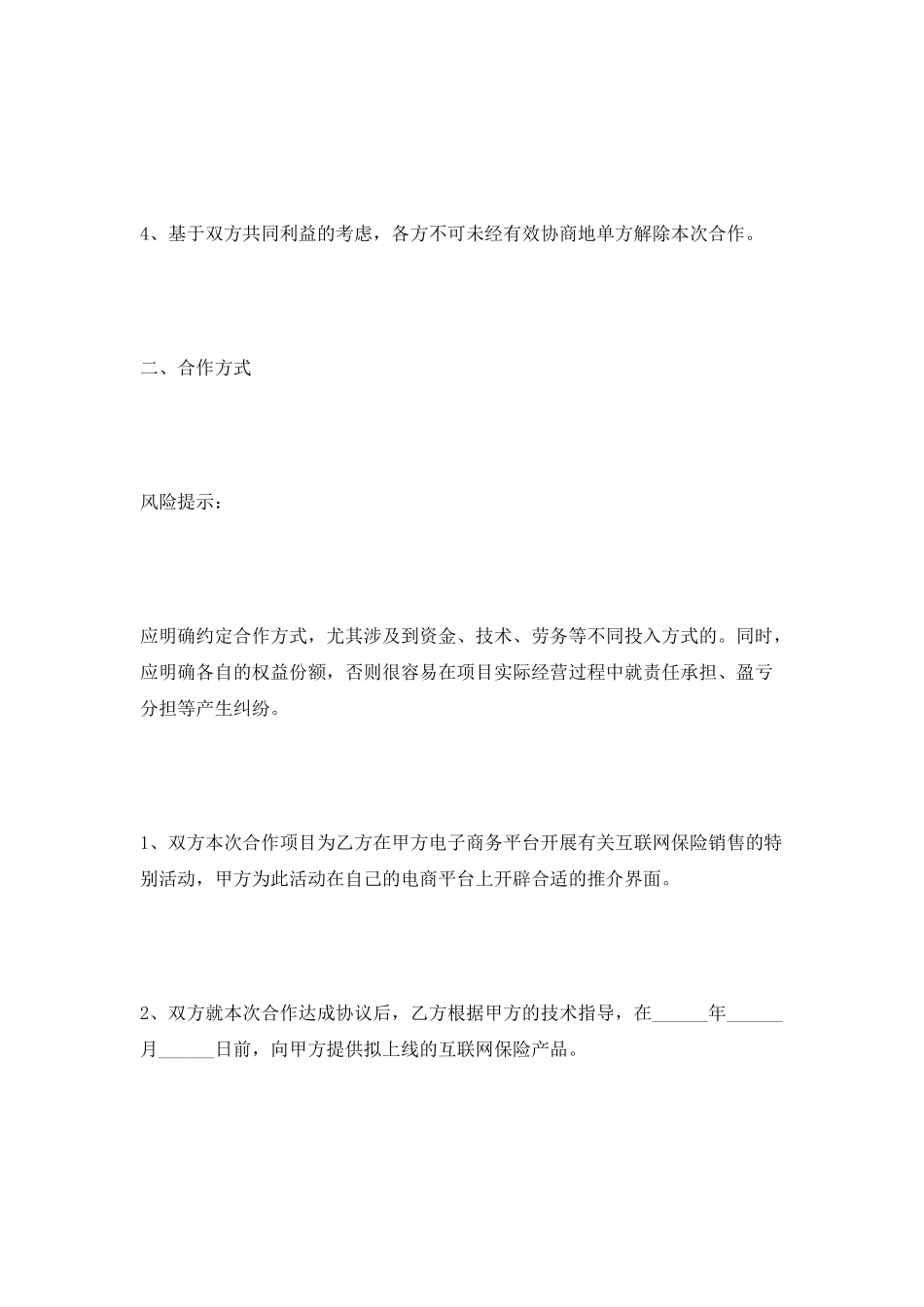 保险平台合作协议范本2025_第3页