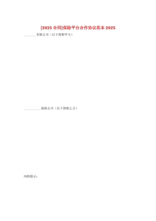 保险平台合作协议范本2025