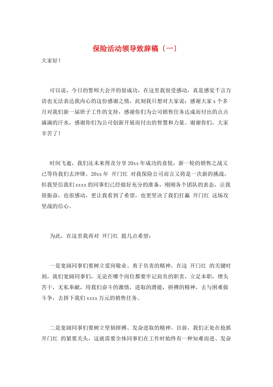 保险活动领导致辞稿(一)_第1页