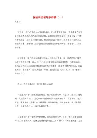 保险活动领导致辞稿(一)