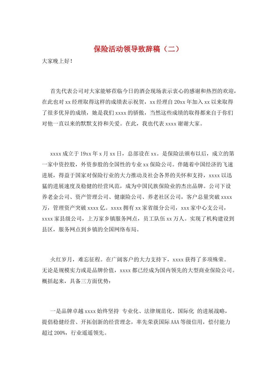 保险活动领导致辞稿_第1页