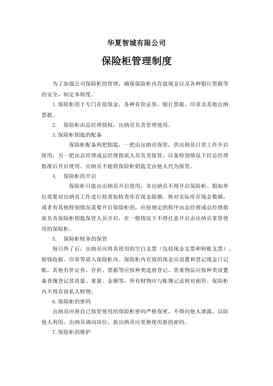 保险柜使用的管理制度_第1页