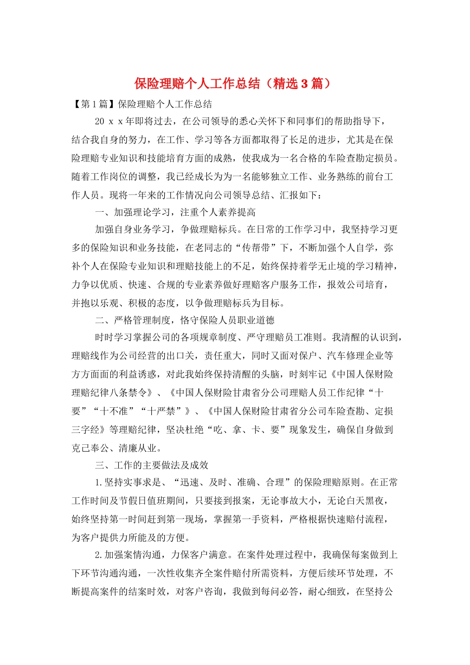 保险理赔个人工作总结_第1页