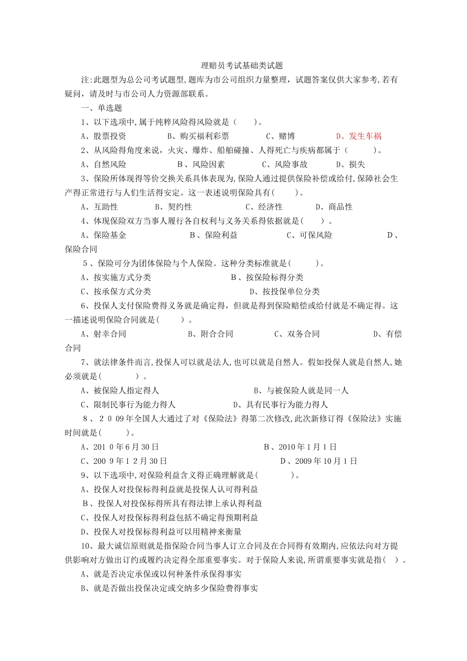 保险理赔员考试题库_第1页