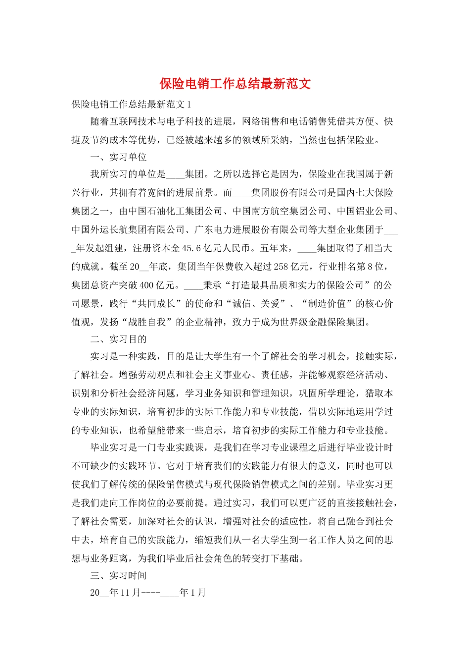 保险电销工作总结最新范文_第1页
