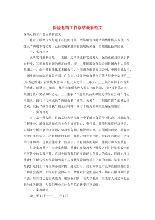 保险电销工作总结最新范文