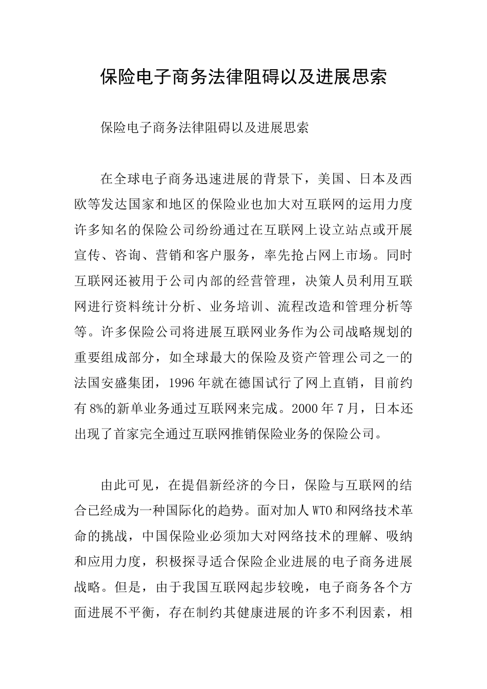 保险电子商务法律阻碍以及发展思索_第1页