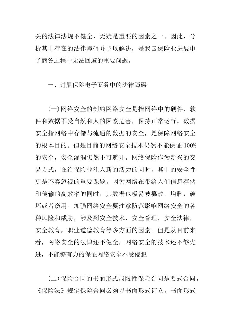 保险电子商务法律阻碍以及发展思索_第2页