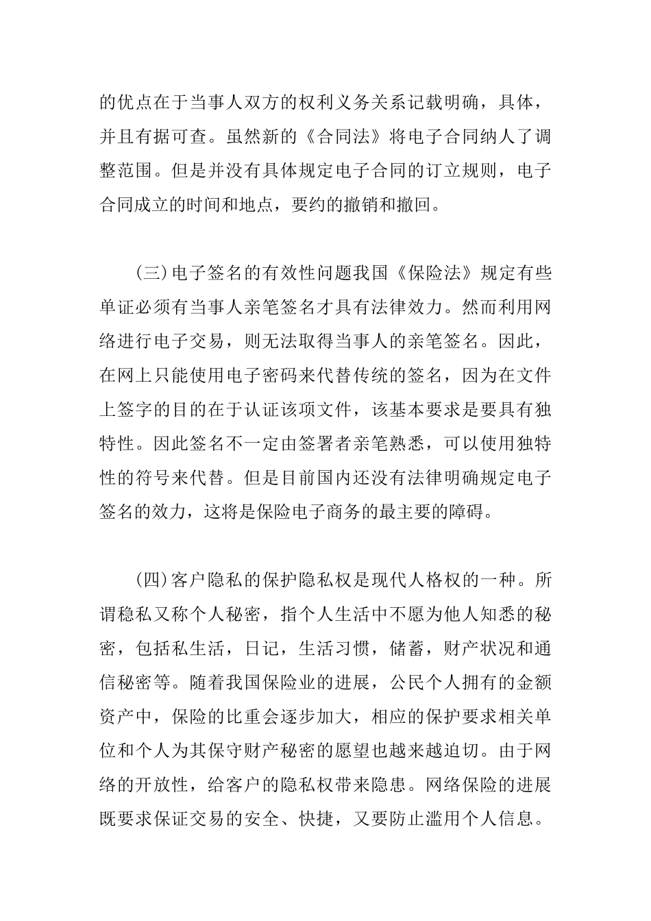 保险电子商务法律阻碍以及发展思索_第3页