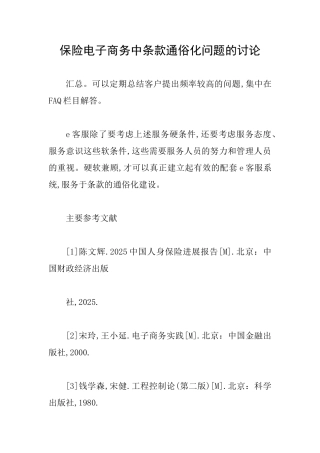 保险电子商务中条款通俗化问题的研究