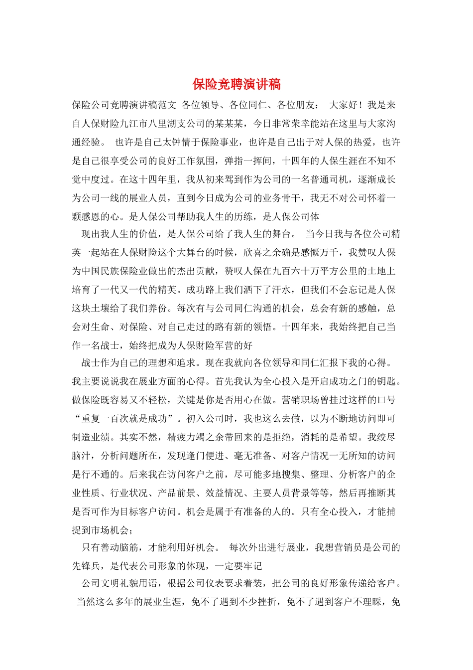 保险竞聘演讲稿_第1页