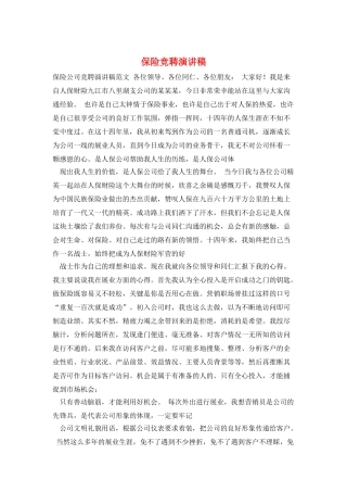 保险竞聘演讲稿