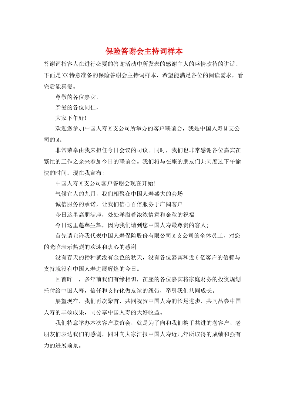 保险答谢会主持词样本_第1页