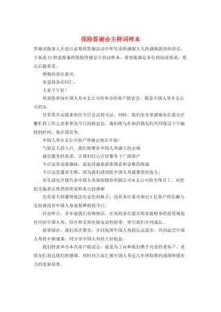 保险答谢会主持词样本