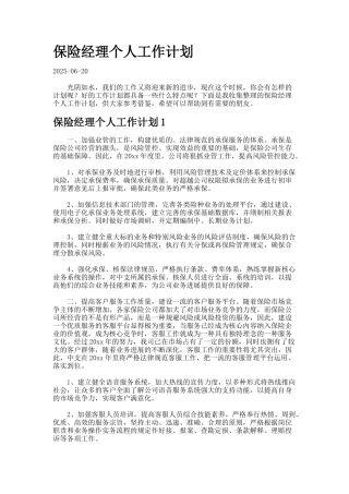 保险经理个人工作计划