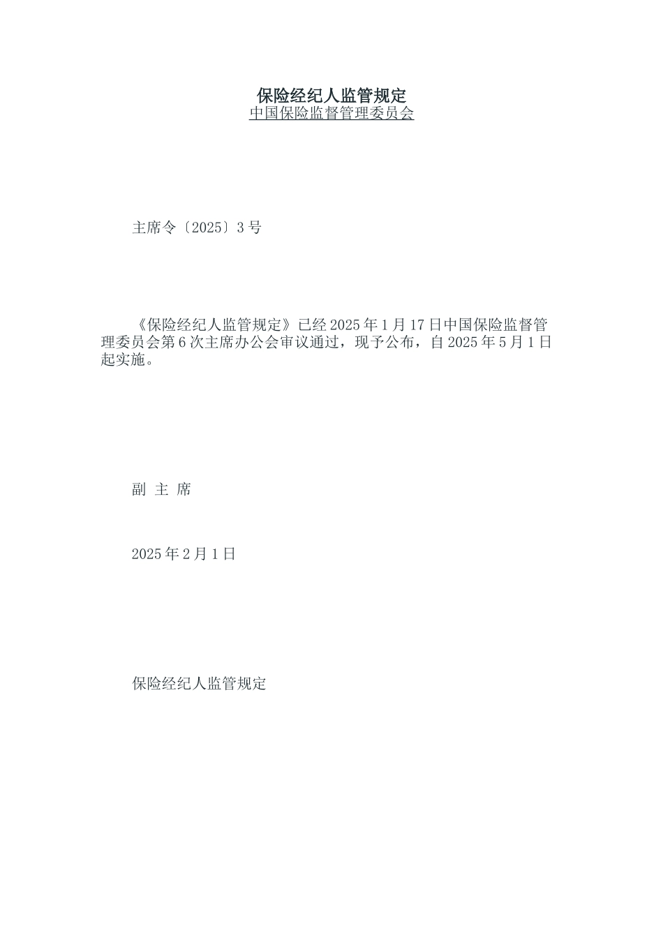 保险经纪人监管规定_第1页