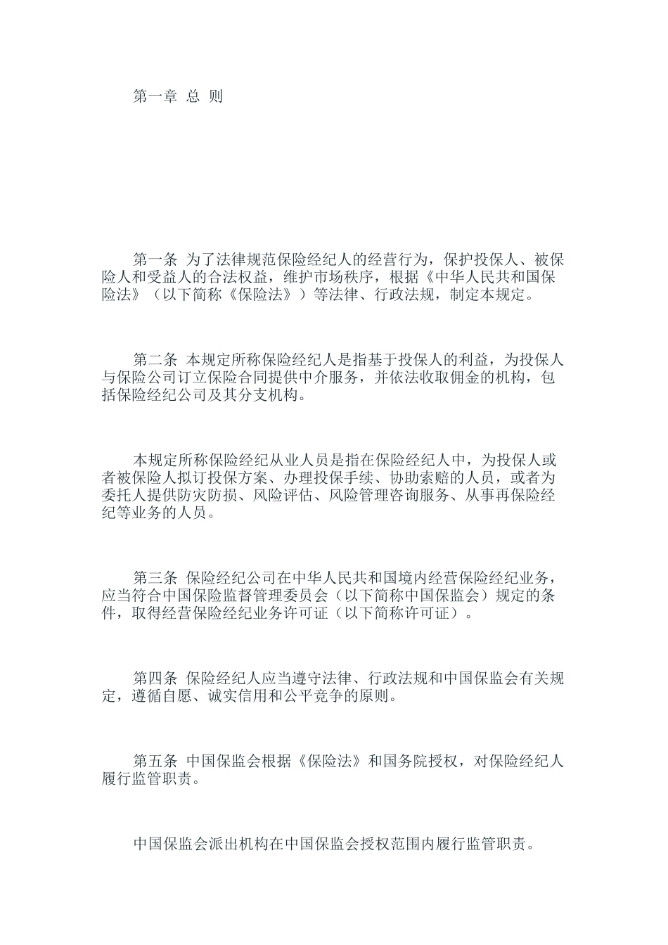 保险经纪人监管规定_第2页