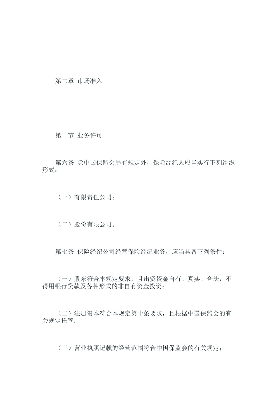 保险经纪人监管规定_第3页