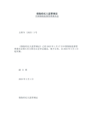 保险经纪人监管规定