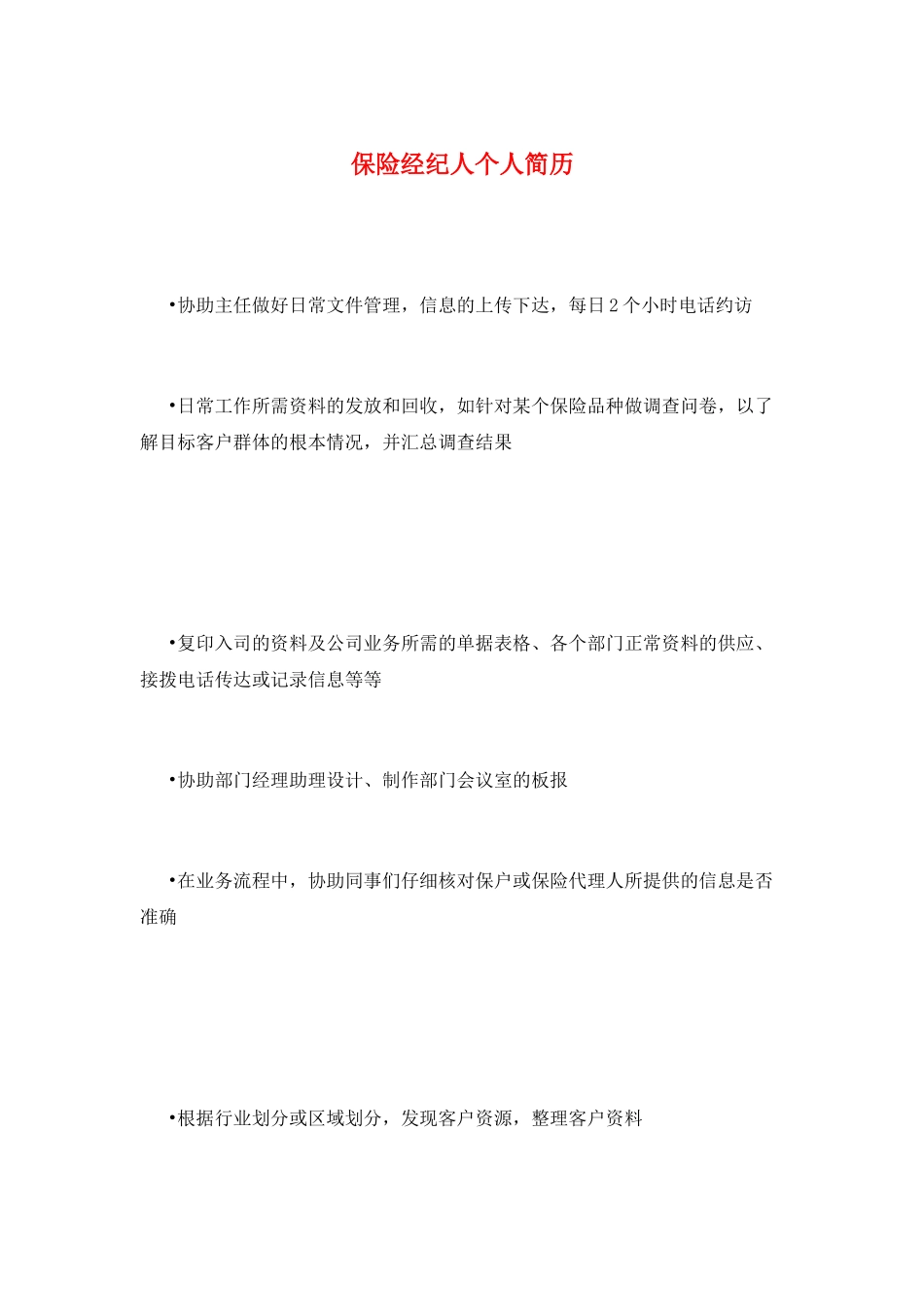 保险经纪人个人简历_第1页