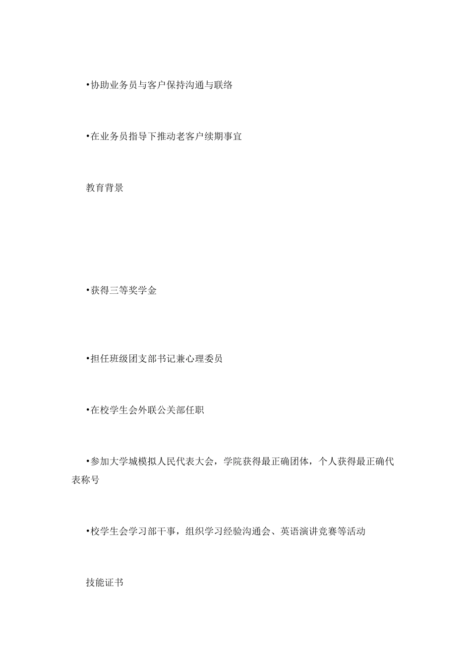 保险经纪人个人简历_第2页