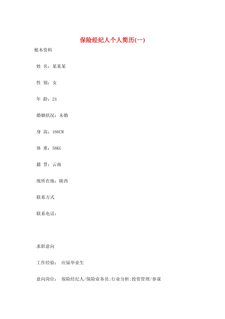 保险经纪人个人简历(一)_第1页
