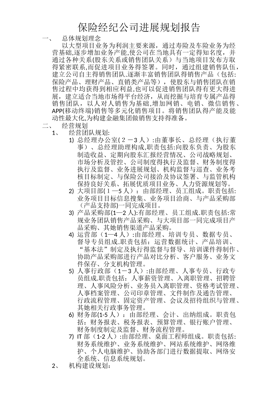 保险经纪公司发展规划报告_第1页