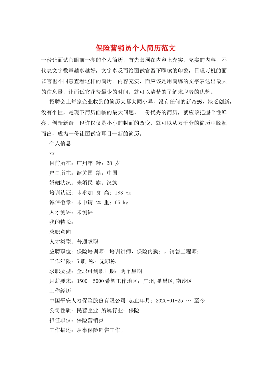 保险营销员个人简历范文_第1页