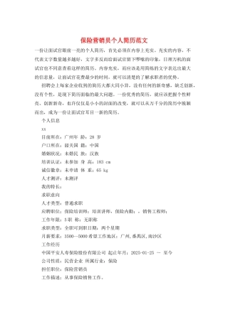 保险营销员个人简历范文