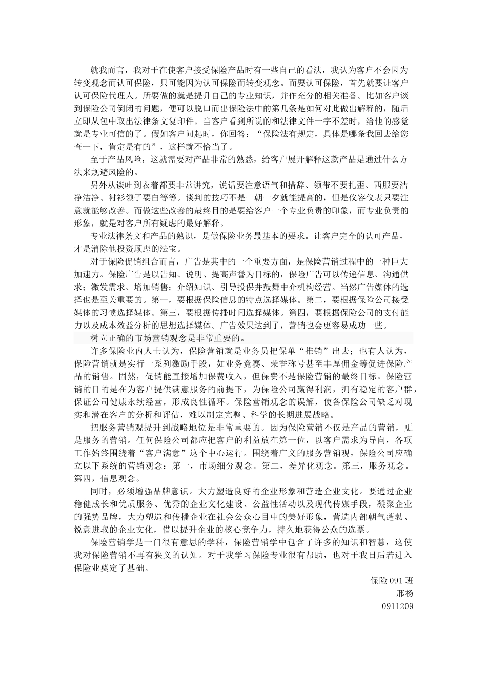 保险营销学论文_第2页