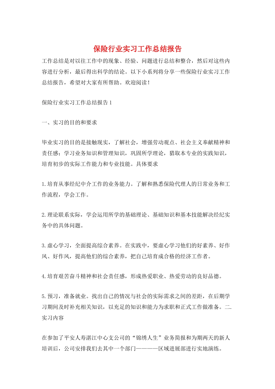 保险行业实习工作总结报告_第1页
