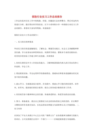 保险行业实习工作总结报告