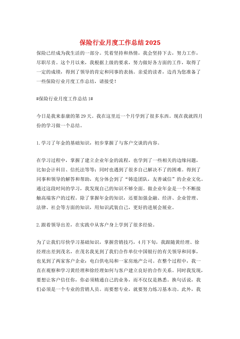 保险行业月度工作总结2025_第1页
