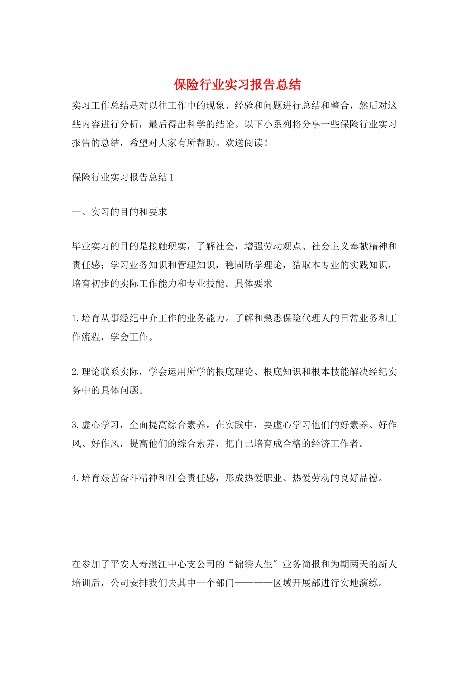 保险行业实习报告总结_第1页