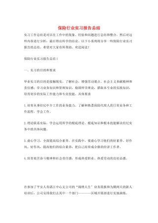 保险行业实习报告总结