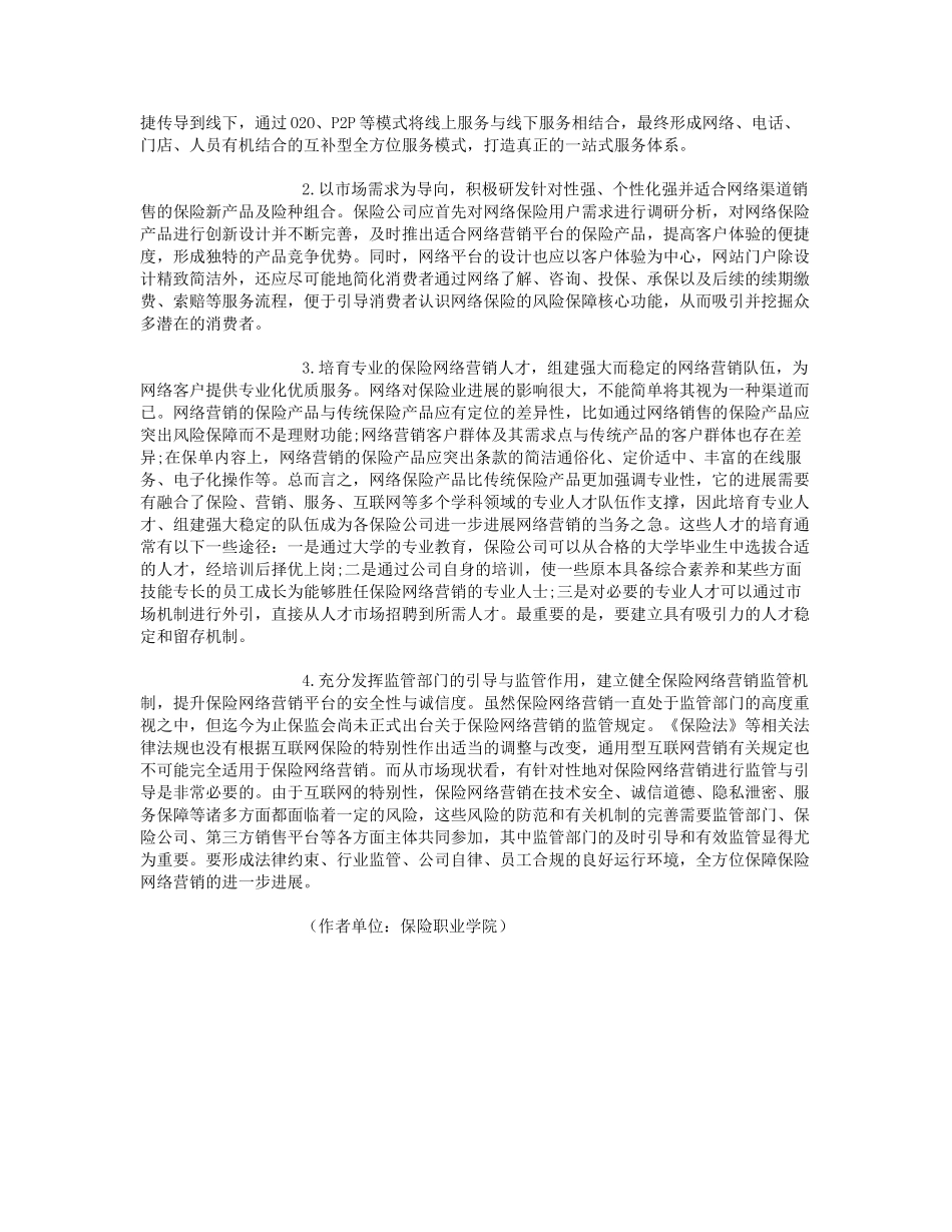 保险网络营销发展的影响因素与对策_第3页