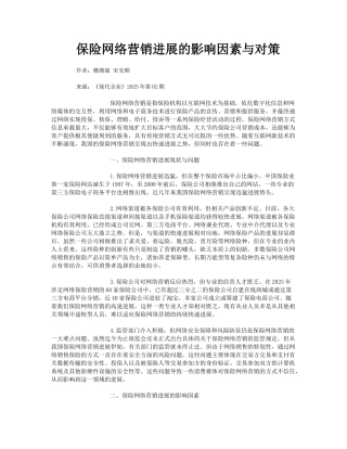 保险网络营销发展的影响因素与对策