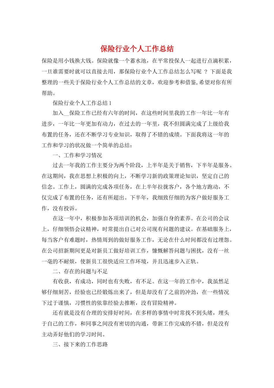 保险行业个人工作总结_第1页